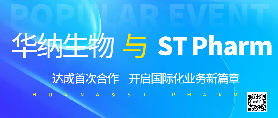 華納生物與 ST Pharm 達(dá)成首次合作，開啟國際化業(yè)務(wù)新篇章?